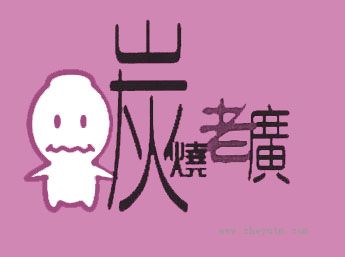 炭烧老广
