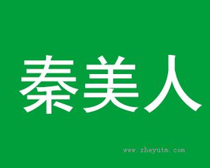 秦美人