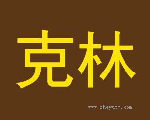 克林