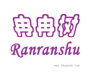 冉冉树