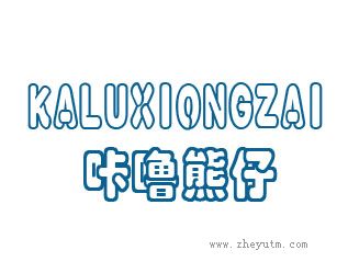 咔噜熊仔