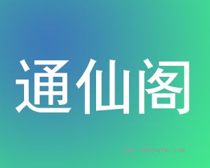 通仙阁