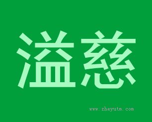 溢慈