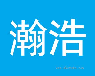 浩瀚