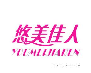 悠美佳人