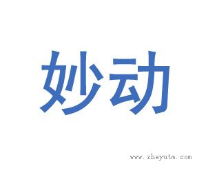 妙动