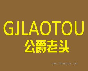 公爵老头
