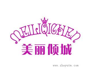 美丽倾城