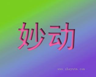 妙动