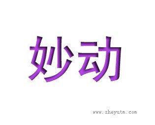 妙动