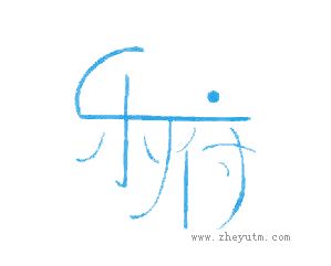 乐府