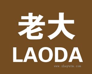 老大