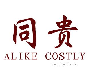 同贵