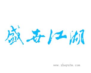 盛世江湖