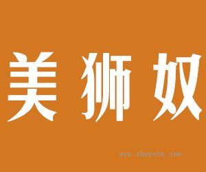 美狮奴
