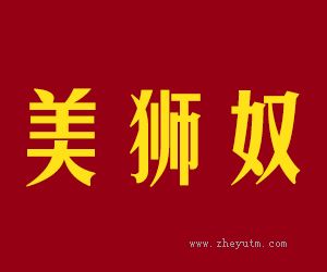 美狮奴