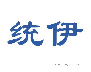 统伊