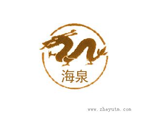 海泉
