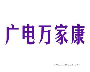 广电万家康