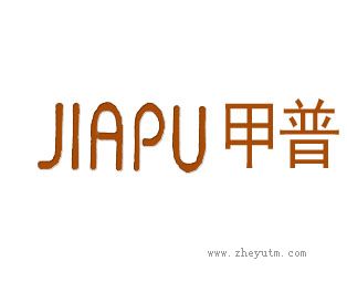 甲普