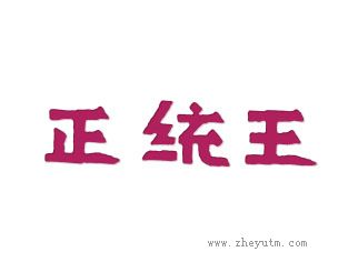 正统正