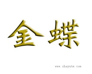 金碟