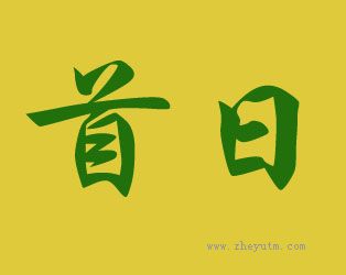 首日