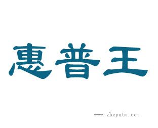惠普王