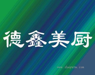 德鑫美厨