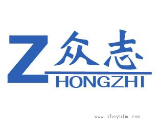 众志