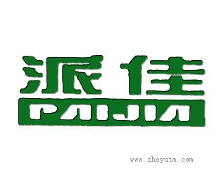 派佳