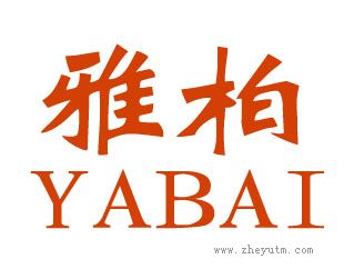雅柏
