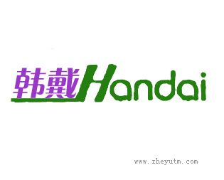 韩戴