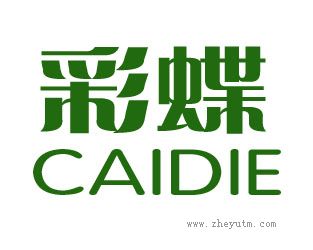 彩蝶