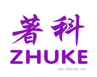 著科