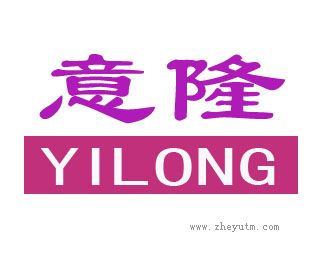 意隆