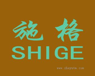 施格