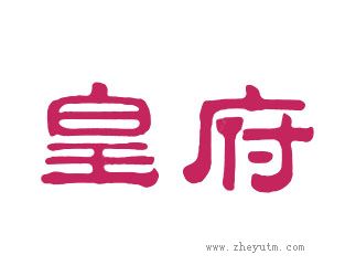 皇府