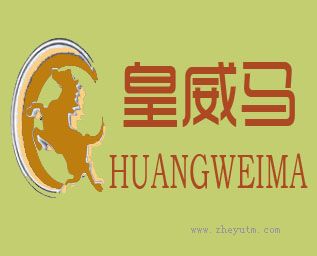 皇威马