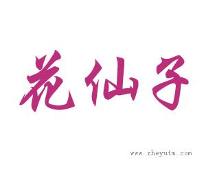 花仙子
