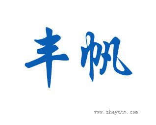 丰帆