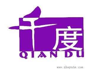 千度