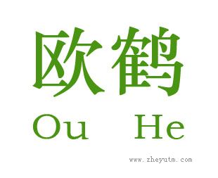 欧鹤