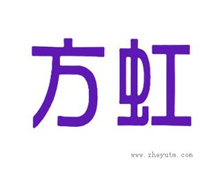 方虹