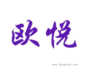 欧悦