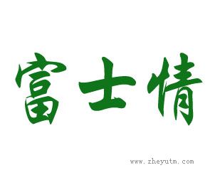 富士情