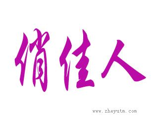 俏佳人