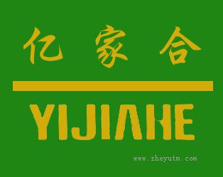 亿家合