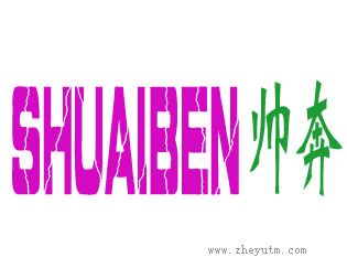 帅奔