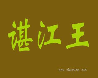 谌江王